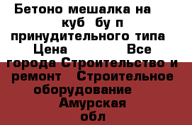 Бетоно-мешалка на 0.3 куб. бу.п принудительного типа › Цена ­ 35 000 - Все города Строительство и ремонт » Строительное оборудование   . Амурская обл.,Завитинский р-н